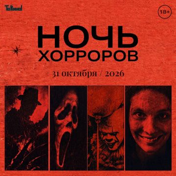 Ночь хорроров