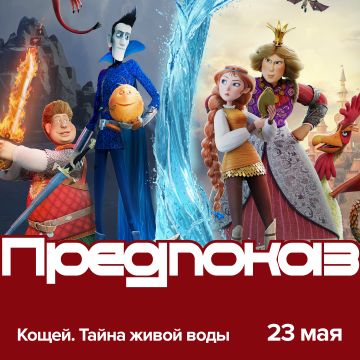 Кощей. Тайна живой воды | Предпремьерный показ
