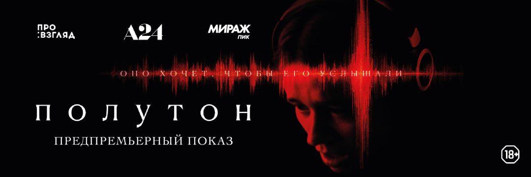 ПОЛУТОН | ПРЕДПРЕМЬЕРНЫЙ ПОКАЗ