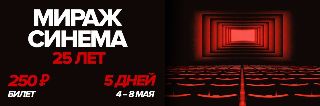 25 лет Мираж Синема
