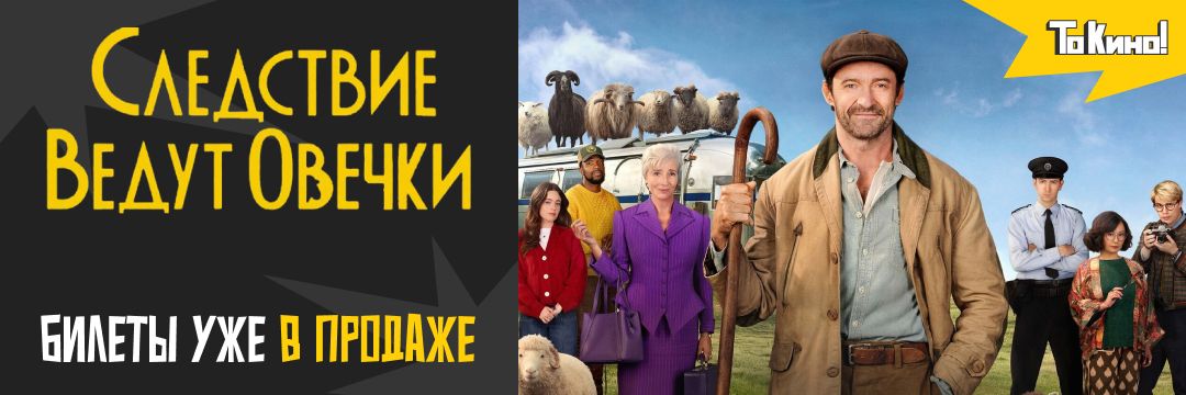Следствие ведут овечки - смотри в кино!
