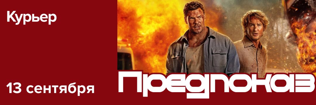 Курьер | Предпремьерный показ